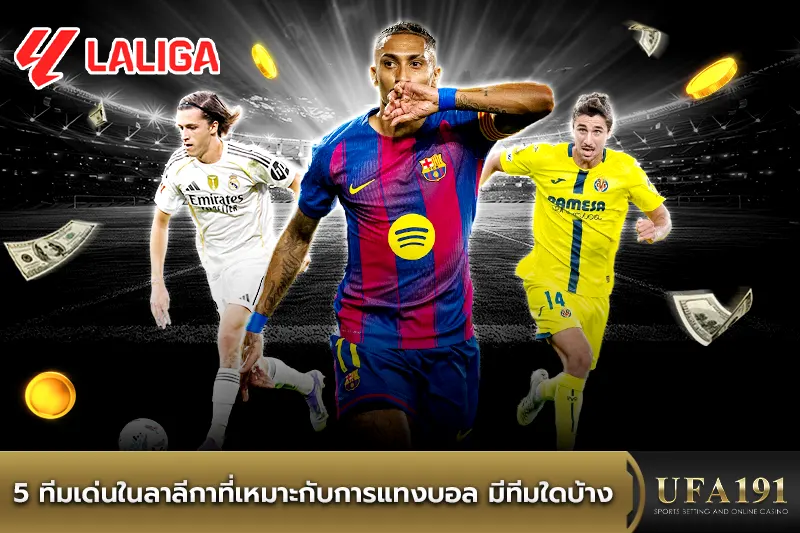 5 ทีมเด่นในลาลีกาที่เหมาะกับการแทงบอล มีทีมใดบ้าง