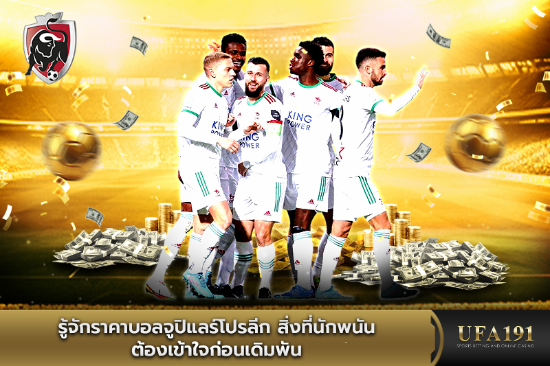 รู้จักราคาบอลจูปิแลร์โปรลีก