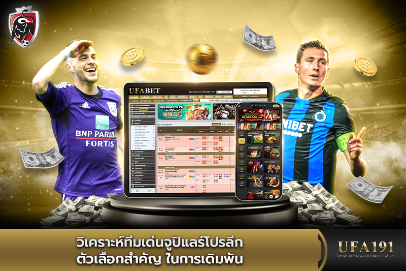 วิเคราะห์ทีมเด่นจูปิแลร์โปรลีก
