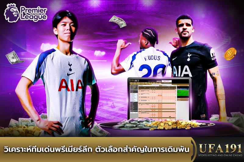 วิเคราะห์ทีมเด่นพรีเมียร์ลีก ตัวเลือกสำคัญในการเดิมพัน