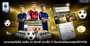 แทงบอลกัลโช่ เซเรีย อา อิตาลี เจาะลึก 5 ทีมเด่นพร้อมกลยุทธ์ทำกำไร