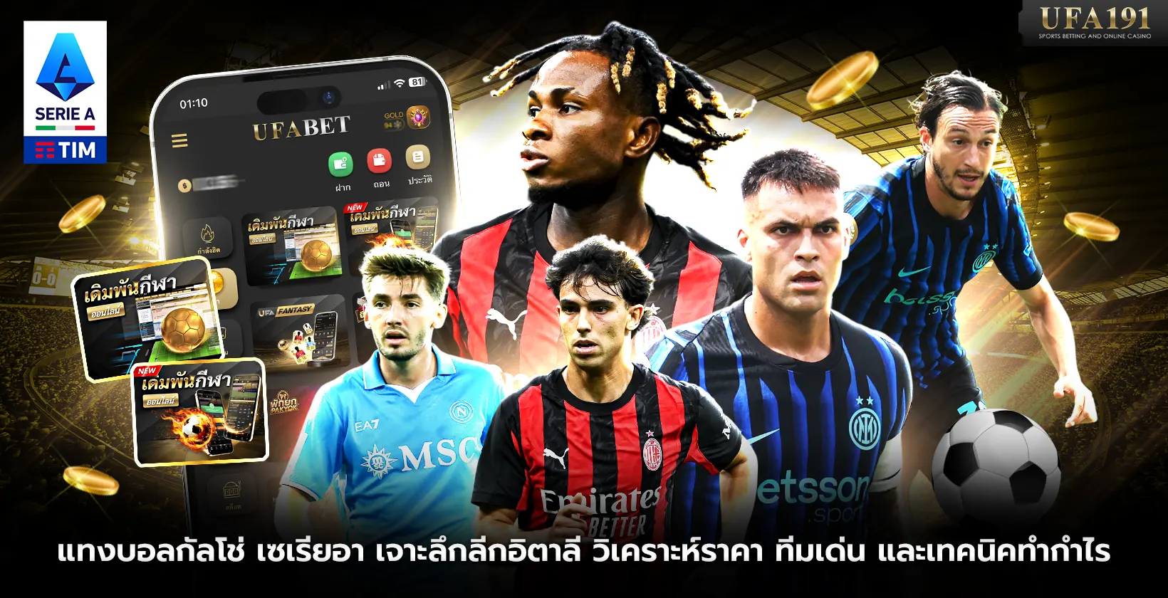 แทงบอลกัลโช่ เซเรียอา UFA191