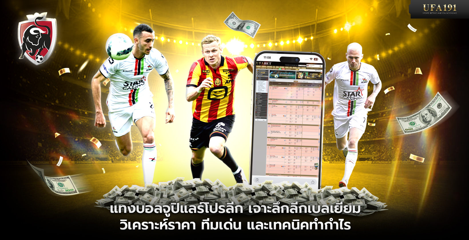 แทงบอลจูปิแลร์โปรลีก UFA191
