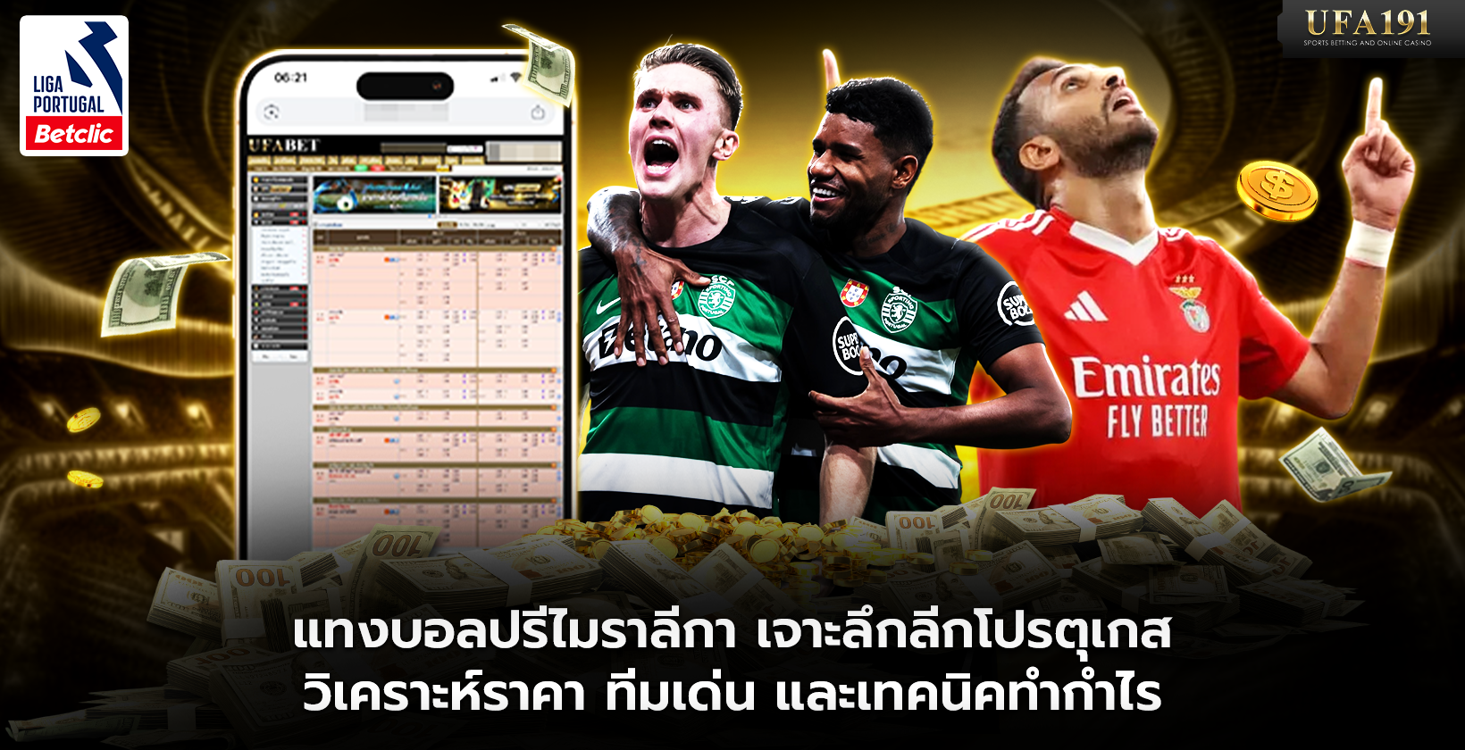 แทงบอลปรีไมราลีกา UFA191