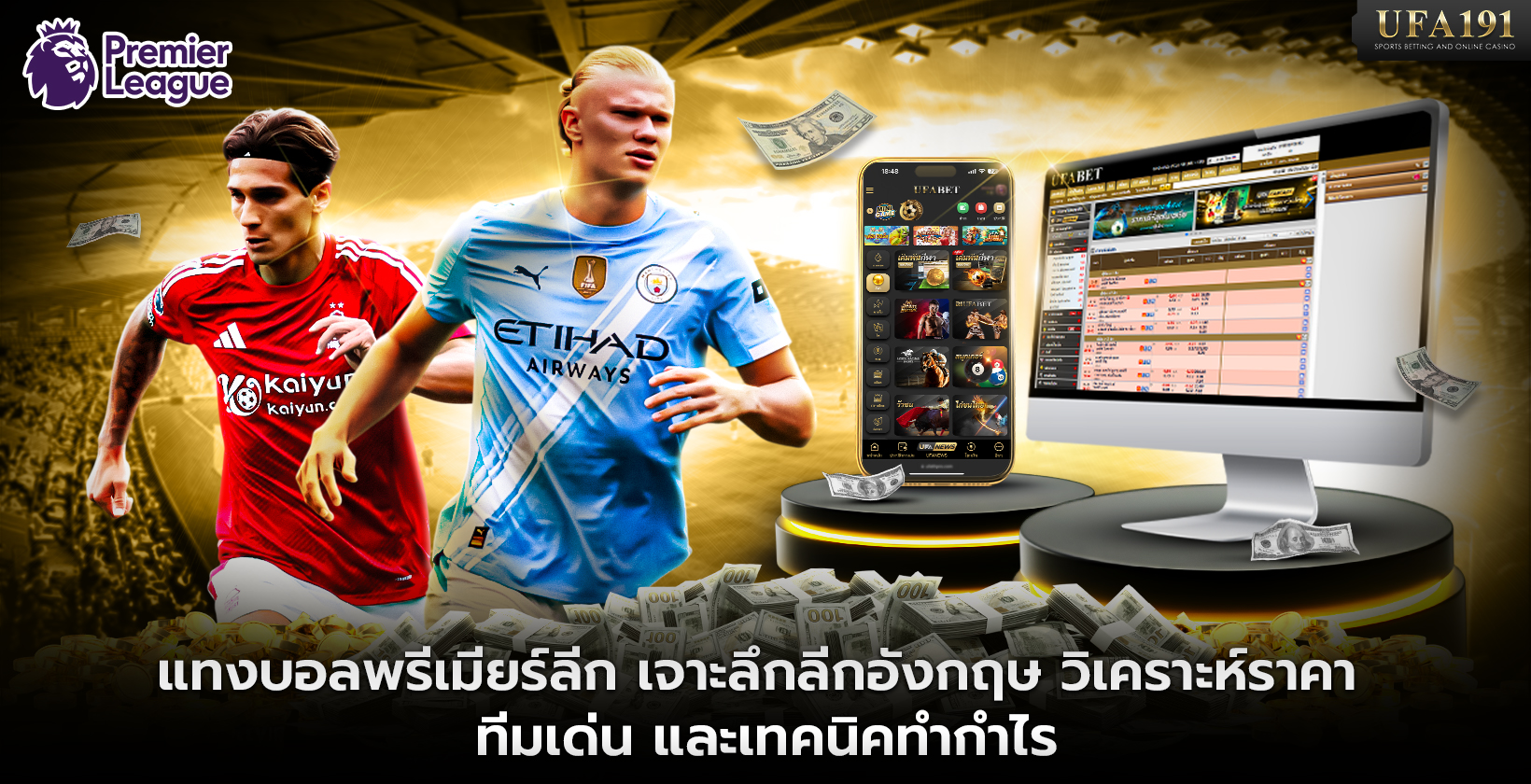 แทงบอลพรีเมียร์ลีก UFA191