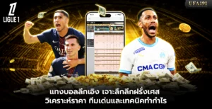 แทงบอลลีกเอิง UFA191