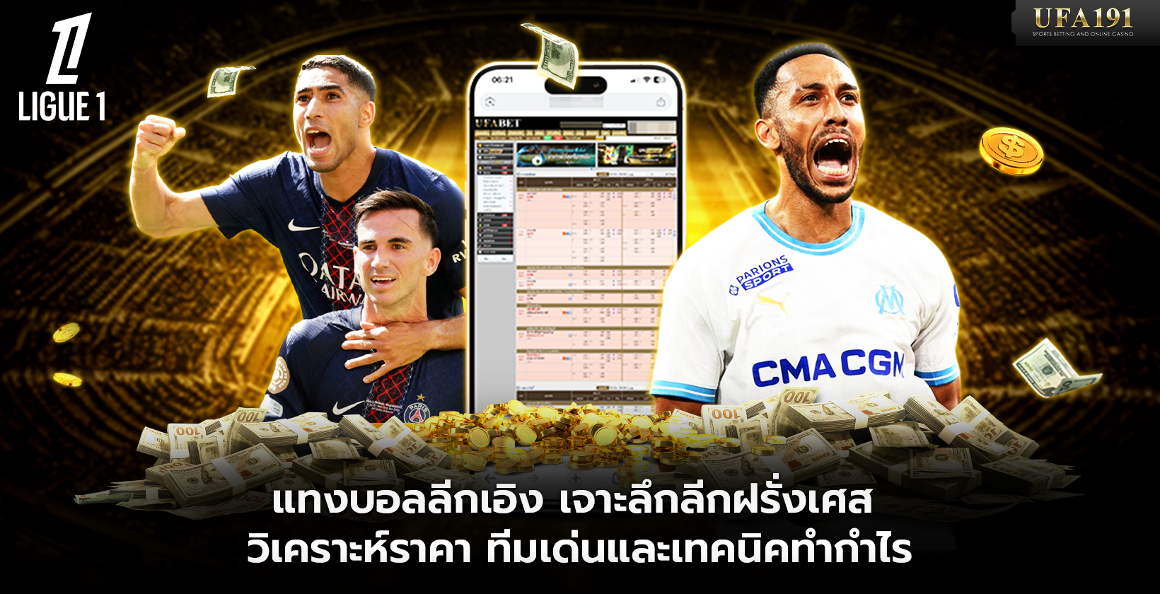 แทงบอลลีกเอิง UFA191