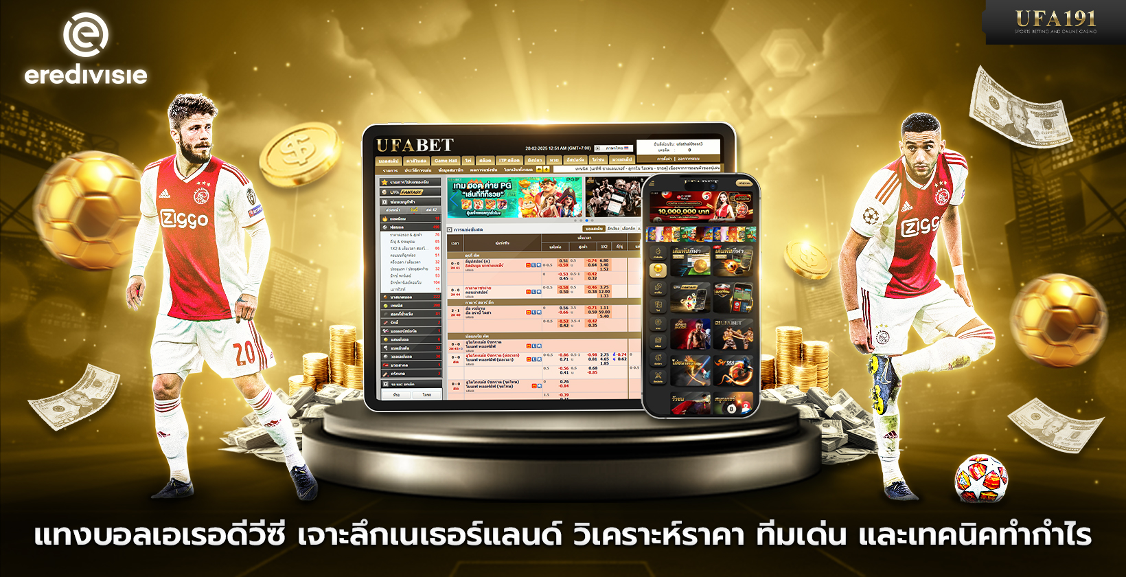 แทงบอลเอเรอดีวีซี UFA191