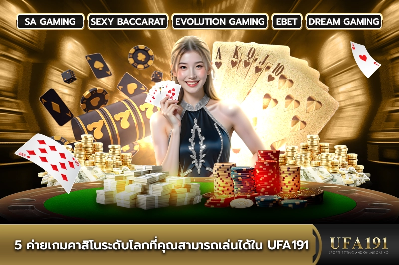 5 ค่ายเกมคาสิโนใน UFA191