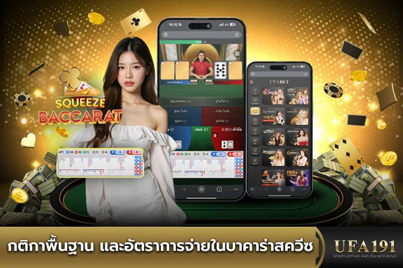 กติกาพื้นฐาน และอัตราการจ่ายในบาคาร่าสควีซ