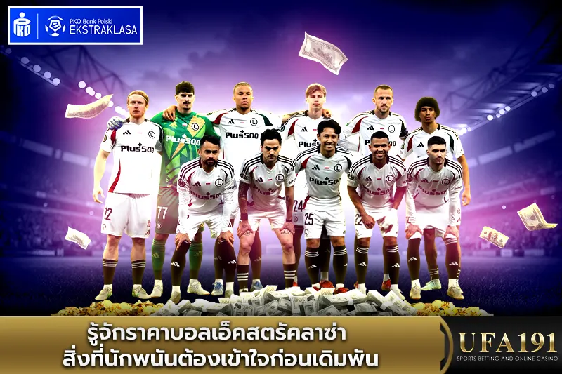 รู้จักราคาบอลเอ็คสตรัคลาซ่า