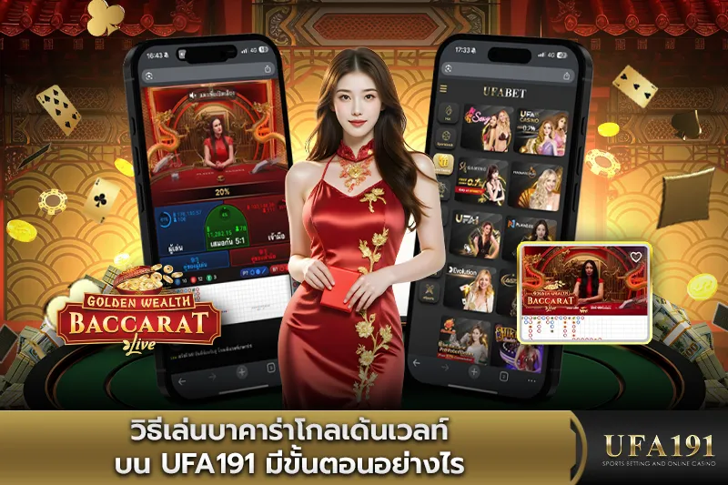 วิธีเล่นบาคาร่าโกลเด้นเวลท์บน UFA191 มีขั้นตอนอย่างไร