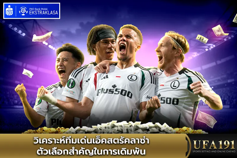 วิเคราะห์ทีมเด่นเอ็คสตรัคลาซ่า