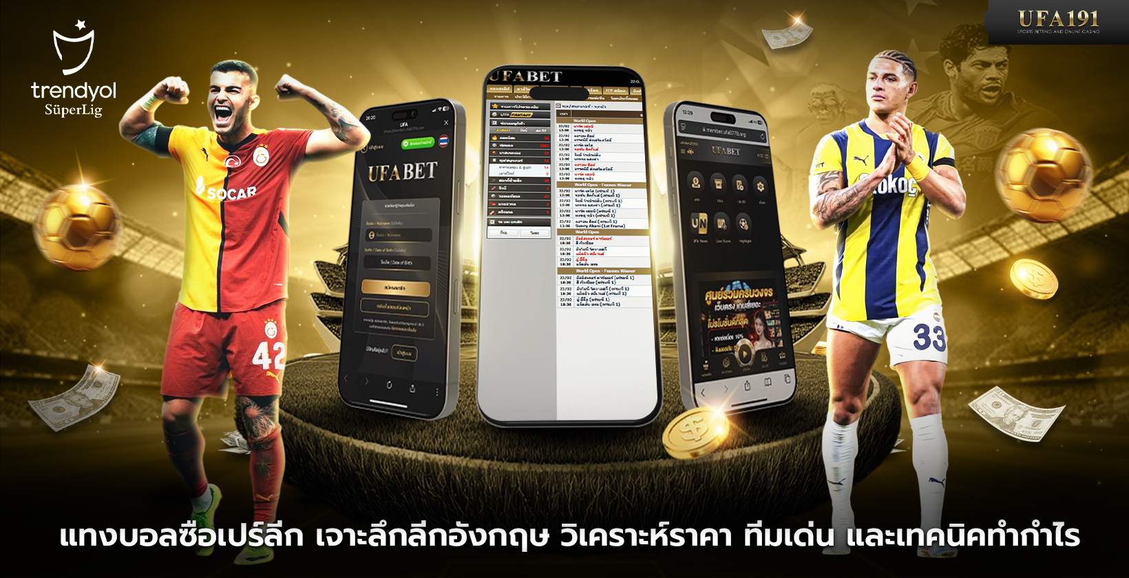 แทงบอลซือเปร์ลีก UFA191