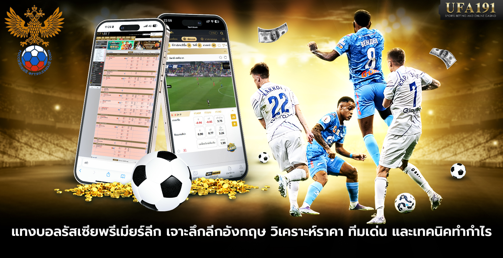 แทงบอลรัสเซียนพรีเมีย