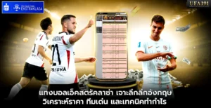 แทงบอลเอ็คสตรัคลาซ่า UFA191