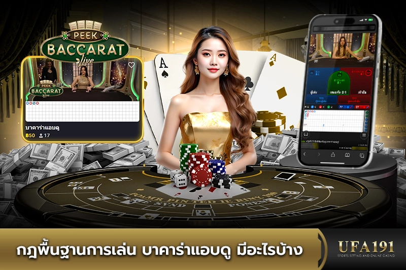 กฎพื้นฐานการเล่นบาคาร่าแอบดู มีอะไรบ้าง