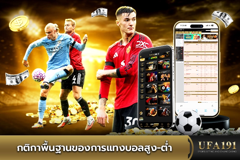 กติกาพื้นฐานของการแทงบอลสูงต่ำ